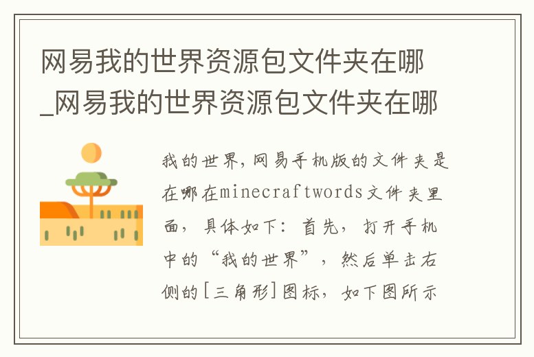 網(wǎng)易我的世界資源包文件夾在哪_網(wǎng)易我的世界資源包文件夾在哪找