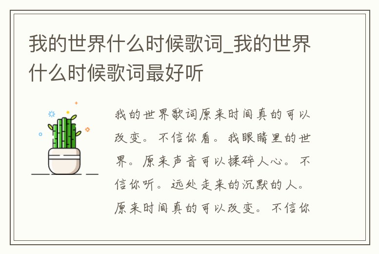 我的世界什么時候歌詞_我的世界什么時候歌詞最好聽
