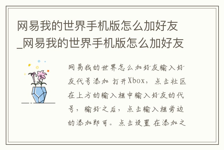 網(wǎng)易我的世界手機(jī)版怎么加好友_網(wǎng)易我的世界手機(jī)版怎么加好友聯(lián)機(jī)