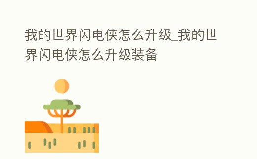 我的世界閃電俠怎么升級_我的世界閃電俠怎么升級裝備