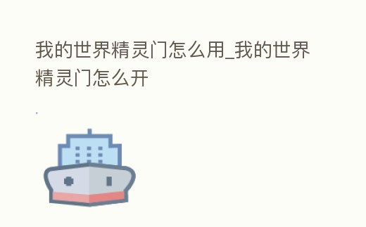 我的世界精靈門怎么用_我的世界精靈門怎么開(kāi)