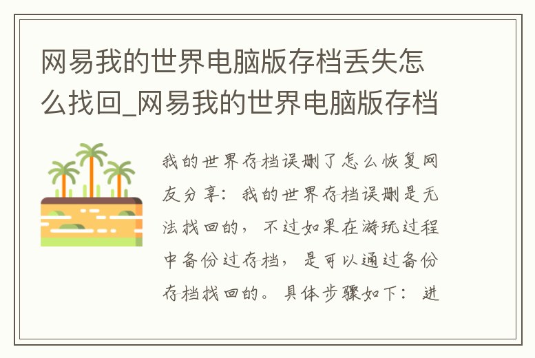 網易我的世界電腦版存檔丟失怎么找回_網易我的世界電腦版存檔丟失怎么找回