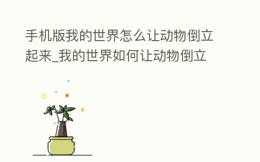 手機版我的世界怎么讓動物倒立起來_我的世界如何讓動物倒立