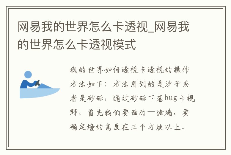 網(wǎng)易我的世界怎么卡透視_網(wǎng)易我的世界怎么卡透視模式