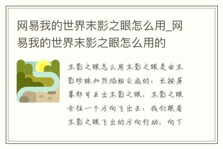 網(wǎng)易我的世界末影之眼怎么用_網(wǎng)易我的世界末影之眼怎么用的