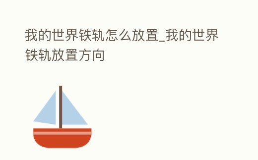 我的世界鐵軌怎么放置_我的世界鐵軌放置方向