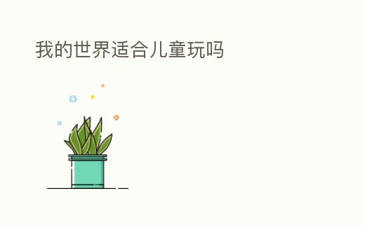 我的世界適合兒童玩嗎