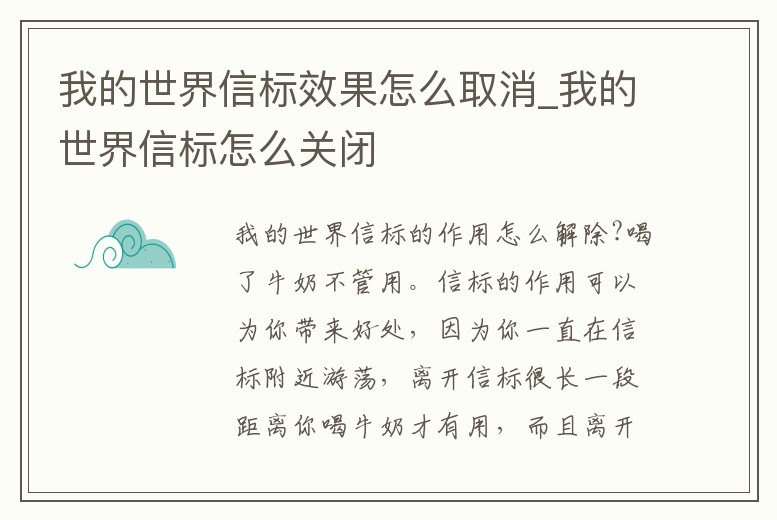 我的世界信標(biāo)效果怎么取消_我的世界信標(biāo)怎么關(guān)閉