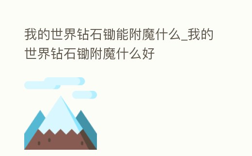 我的世界鉆石鋤能附魔什么_我的世界鉆石鋤附魔什么好