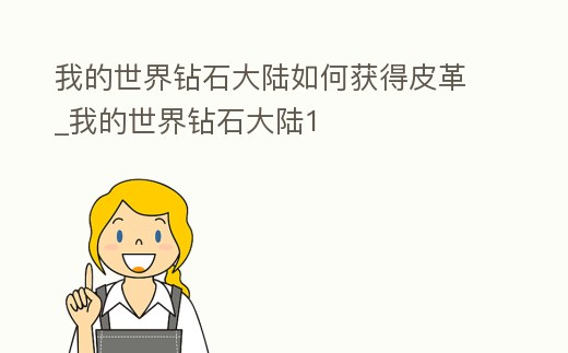 我的世界鉆石大陸如何獲得皮革_我的世界鉆石大陸1