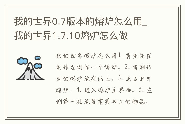 我的世界0.7版本的熔爐怎么用_我的世界1.7.10熔爐怎么做