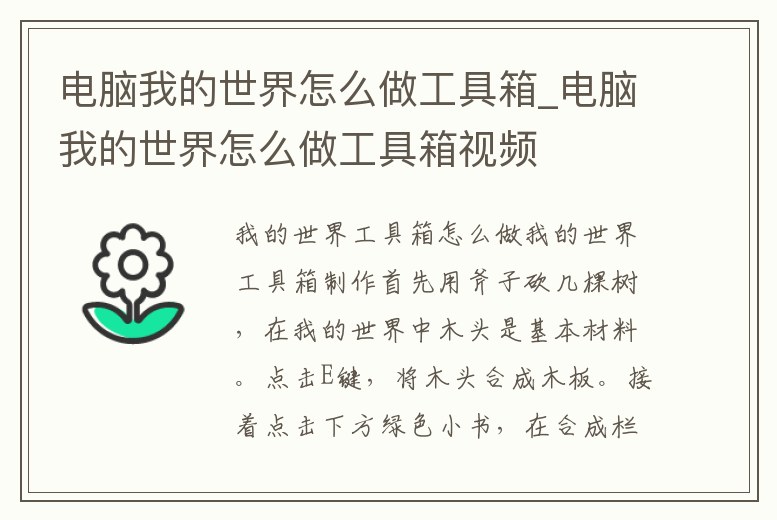 電腦我的世界怎么做工具箱_電腦我的世界怎么做工具箱視頻