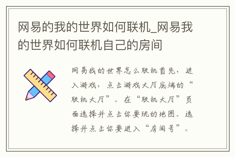 網易的我的世界如何聯機_網易我的世界如何聯機自己的房間