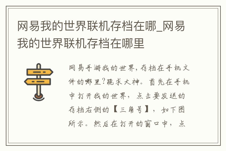 網易我的世界聯機存檔在哪_網易我的世界聯機存檔在哪里
