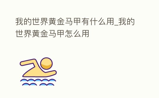 我的世界黃金馬甲有什么用_我的世界黃金馬甲怎么用