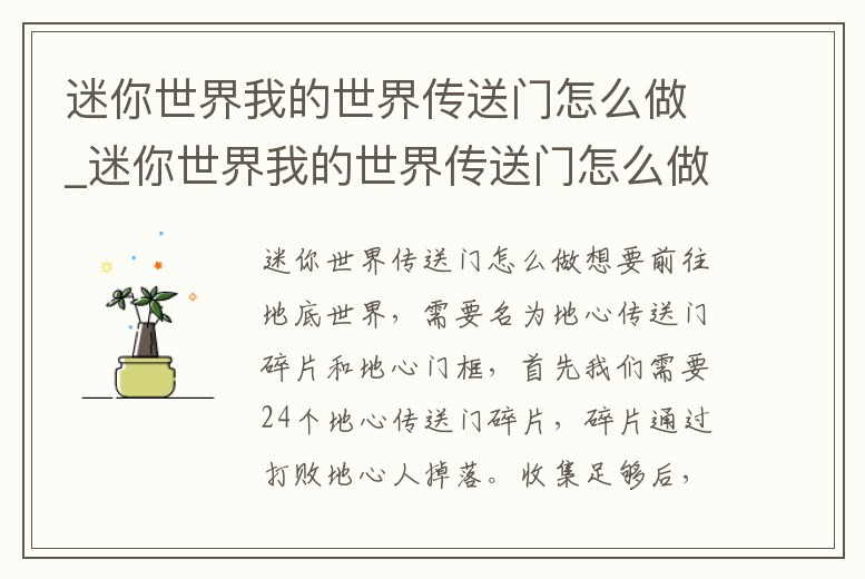 迷你世界我的世界傳送門怎么做_迷你世界我的世界傳送門怎么做的