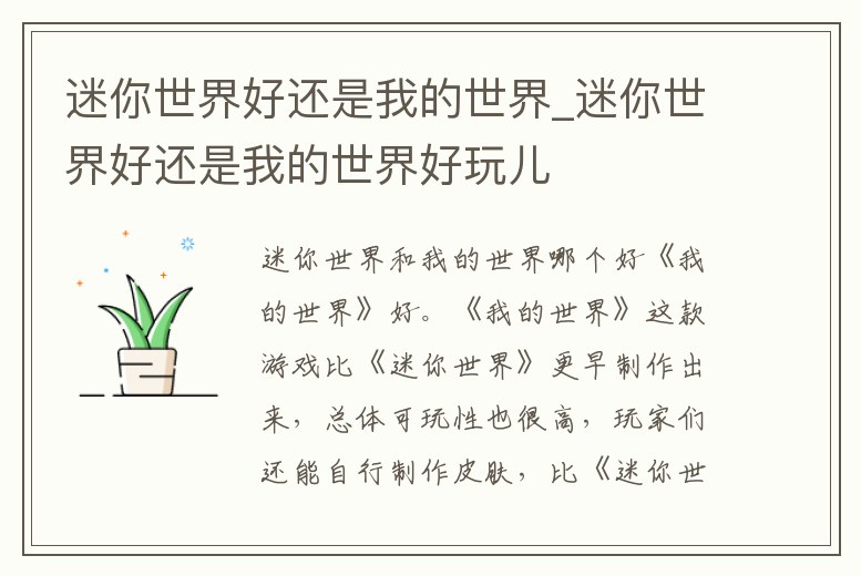 迷你世界好還是我的世界_迷你世界好還是我的世界好玩兒