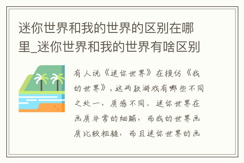 迷你世界和我的世界的區別在哪里_迷你世界和我的世界有啥區別