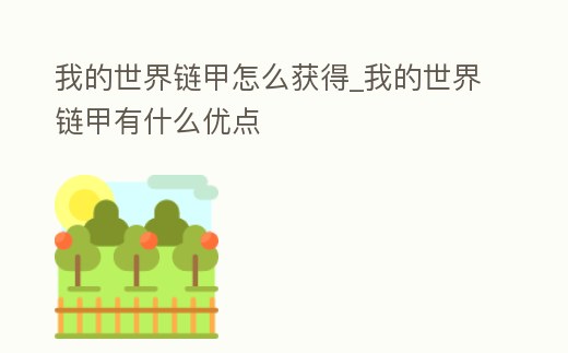 我的世界鏈甲怎么獲得_我的世界鏈甲有什么優點
