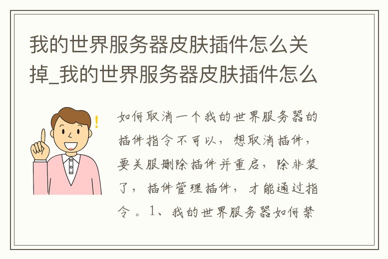 我的世界服務器皮膚插件怎么關掉_我的世界服務器皮膚插件怎么關掉聲音
