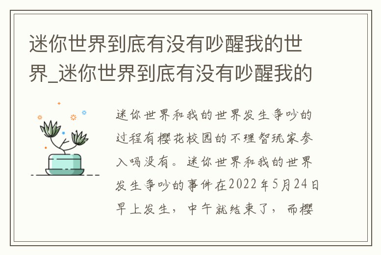 迷你世界到底有沒(méi)有吵醒我的世界_迷你世界到底有沒(méi)有吵醒我的世界視頻