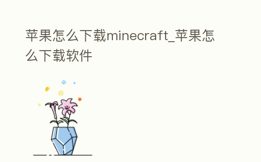 蘋果怎么下載minecraft_蘋果怎么下載軟件