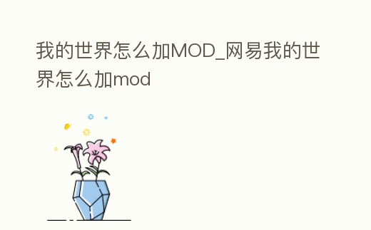 我的世界怎么加MOD_網易我的世界怎么加mod
