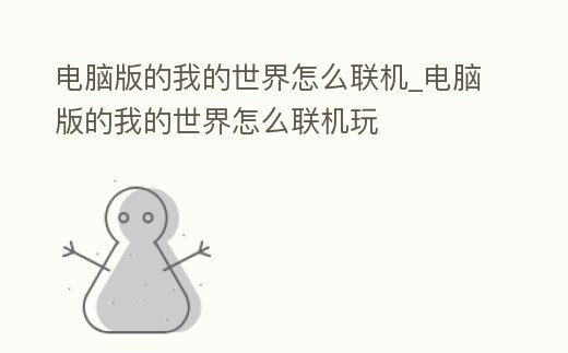 電腦版的我的世界怎么聯機_電腦版的我的世界怎么聯機玩