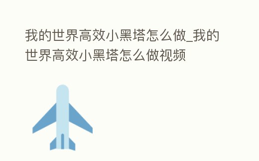 我的世界高效小黑塔怎么做_我的世界高效小黑塔怎么做視頻
