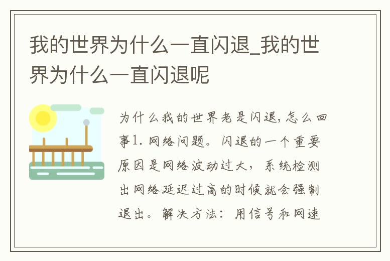 我的世界為什么一直閃退_我的世界為什么一直閃退呢