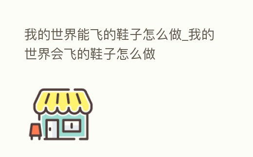 我的世界能飛的鞋子怎么做_我的世界會(huì)飛的鞋子怎么做