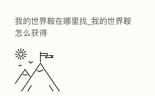 我的世界鞍在哪里找_我的世界鞍怎么獲得