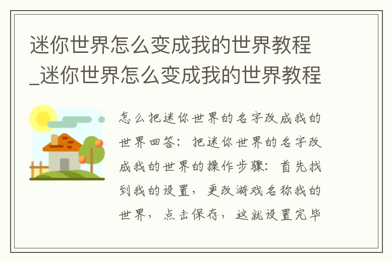 迷你世界怎么變成我的世界教程_迷你世界怎么變成我的世界教程手機版
