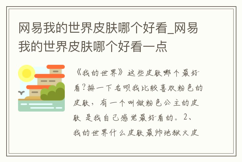 網易我的世界皮膚哪個好看_網易我的世界皮膚哪個好看一點