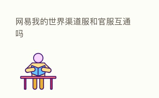 網易我的世界渠道服和官服互通嗎