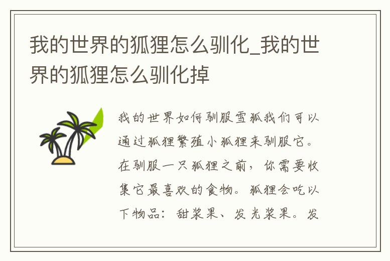 我的世界的狐貍怎么馴化_我的世界的狐貍怎么馴化掉