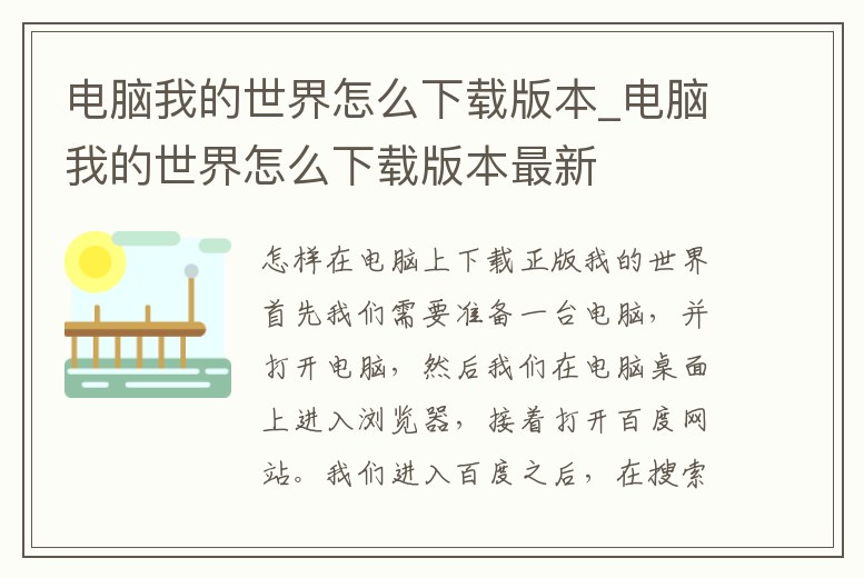 電腦我的世界怎么下載版本_電腦我的世界怎么下載版本最新