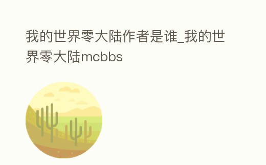 我的世界零大陸作者是誰_我的世界零大陸mcbbs