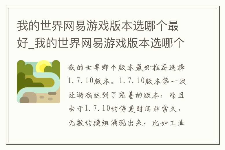 我的世界網易游戲版本選哪個最好_我的世界網易游戲版本選哪個最好用