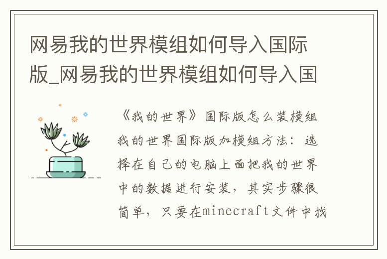 網易我的世界模組如何導入國際版_網易我的世界模組如何導入國際版手游