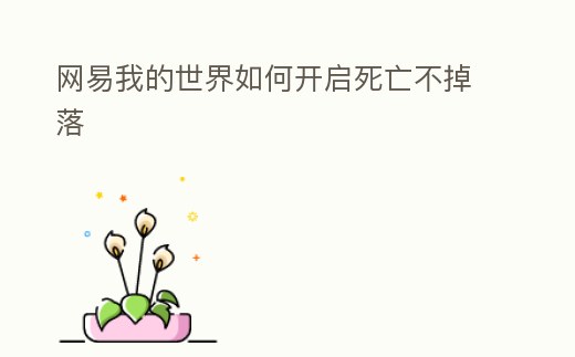 網易我的世界如何開啟死亡不掉落