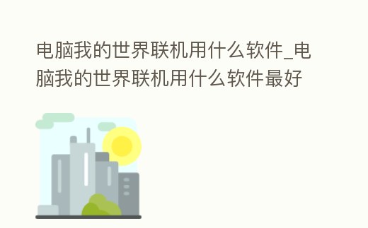 電腦我的世界聯機用什么軟件_電腦我的世界聯機用什么軟件最好