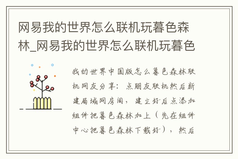 網(wǎng)易我的世界怎么聯(lián)機玩暮色森林_網(wǎng)易我的世界怎么聯(lián)機玩暮色森林游戲