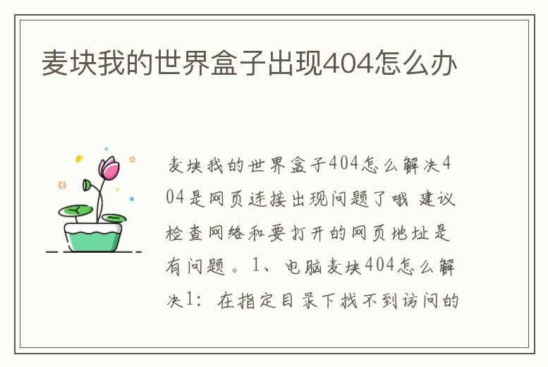 麥塊我的世界盒子出現404怎么辦