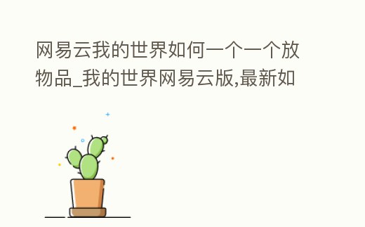 網易云我的世界如何一個一個放物品_我的世界網易云版,最新如何設置傳送點