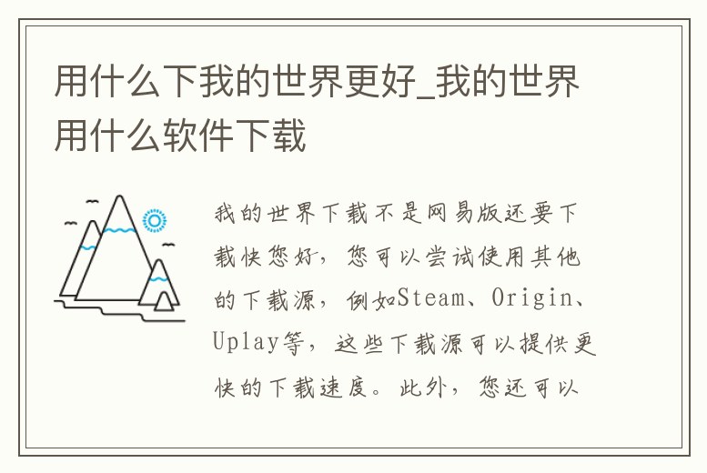 用什么下我的世界更好_我的世界用什么軟件下載