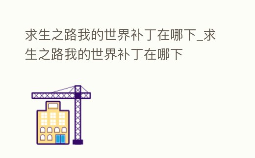 求生之路我的世界補(bǔ)丁在哪下_求生之路我的世界補(bǔ)丁在哪下
