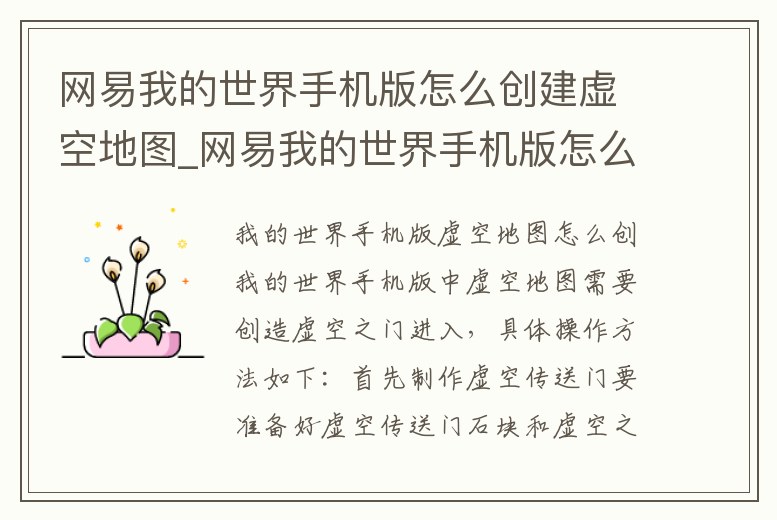 網易我的世界手機版怎么創建虛空地圖_網易我的世界手機版怎么創建虛空地圖