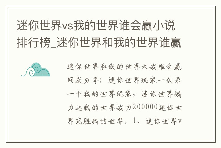 迷你世界vs我的世界誰會(huì)贏小說排行榜_迷你世界和我的世界誰贏了