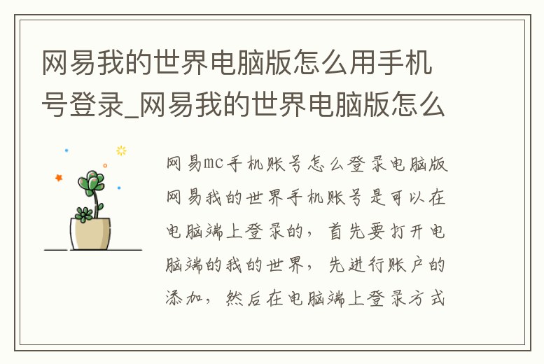 網易我的世界電腦版怎么用手機號登錄_網易我的世界電腦版怎么用手機號登錄